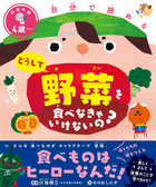 自分で読める どうして野菜を食べなきゃいけないの？