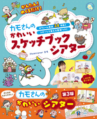 かんたん！　めくるだけ カモさんのかわいいスケッチブックシアター