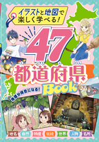 イラストと地図で楽しく学べる！ 47都道府県BOOK