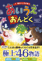 頭のいい子が育つ あいうえおんどく