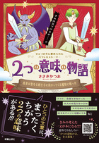 2つの意味の物語Ⅰ 勇者は聖なる剣を手に向かってくる魔物と戦った