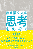 絵を描く人の思考をのぞく