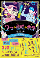 2つの意味の物語Ⅱ アイドルの妹は高校生