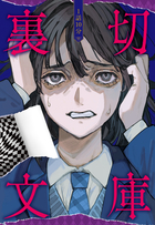 1話10分 裏切文庫