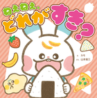 できてうれしい！ 気持ちを育てるシリーズ ねぇねぇ、どれが　すき？