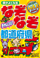 頭がよくなる なぞなぞ チャレンジ！都道府県
