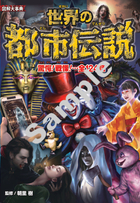 図解大事典世界の都市伝説