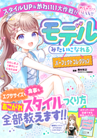 めちゃカワMAX!!モデルみたいになれるパーフェクトコレクション スタイルUP&かわいい大作戦