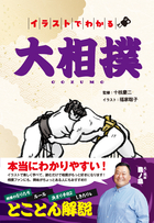 イラストでわかる大相撲