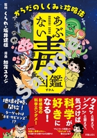 あぶない毒図鑑 からだのしくみと攻略法