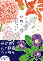 二十四節気の花ぬり絵