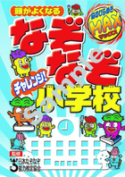 頭がよくなる なぞなぞチャレンジ！小学校