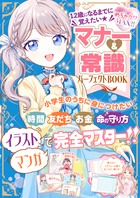 めちゃカワMAX!! 12歳になるまでに覚えたい マナー&常識パーフェクトBOOK
