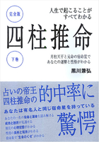 人生で起こることがすべてわかる 完全版　四柱推命　下巻