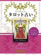 オリジナルタロットカード22枚付き はじめてのタロット占い 大アルカナ 22枚のカードに秘められた神秘の世界とタロットの楽しみ方を紹介