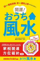 家相開運方位磁針(コンパス)付き 開運！おうち風水