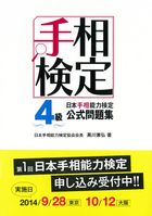 日本手相能力検定4級公式問題集