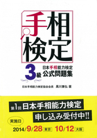 日本手相能力検定3級公式問題集