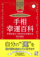 完全版 恐いほどよく当たる 手相幸運百科