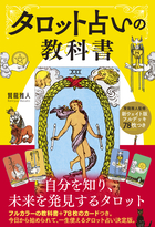 新ウェイト版フルデッキ78枚つき タロット占いの教科書