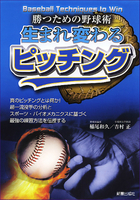 勝つための野球術 生まれ変わる　ピッチング