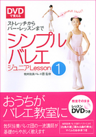 DVDで覚える シンプルバレエ　ジュニアLesson1 ストレッチからバーレッスンまで