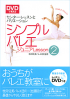 DVDで覚える シンプルバレエ　ジュニアLesson 2 センターレッスンとバリエーション