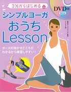 DVD付　3分からはじめる シンプルヨーガ　おうちLesson