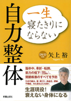 DVD付き　一生寝たきりにならない自力整体