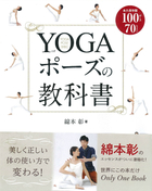 YOGAポーズの教科書