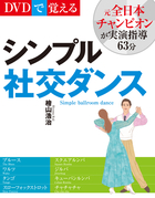 ＤＶＤで覚える シンプル社交ダンス  新装版 