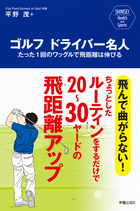 SHINSEI Health and Sports  ゴルフ　ドライバー名人