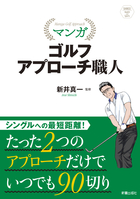 SHINSEI Health and Sports   マンガ ゴルフ アプローチ職人 いつものスイングで10種の球を打ち分ける