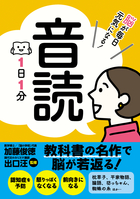 脳が毎日元気になる！ 音読 １日１分