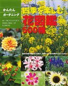 かんたんガーデニング 四季を楽しむ花図鑑500種