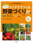 新装版　ベランダでもOK！ コンテナでつくる　はじめての野菜づくり