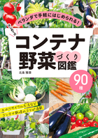 はじめてのコンテナ野菜づくり図鑑90種