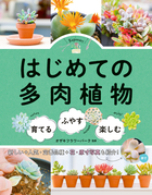 はじめての多肉植物 育てる・ふやす・楽しむ