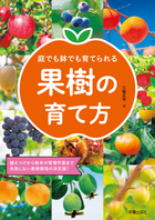 庭でも鉢でも育てられる 果樹の育て方