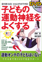 足が速くなる　さか上がりができる　 DVD 子どもの運動神経をよくする 親子でチャレンジ