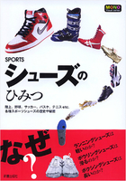 SPORTS シューズのひみつ