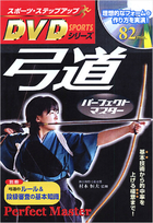 スポーツ・ステップアップDVDシリーズ 弓道パーフェクトマスター