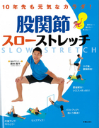 10年先も元気なカラダ！ 股関節スローストレッチ