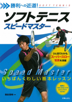 勝利への近道！ ソフトテニス スピードマスター