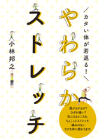 カタい体が若返る！ やわらかストレッチ