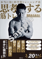 思考する筋トレ 本当に効く科学的トレーニング法