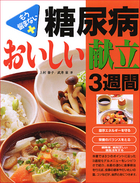 もう悩まない 糖尿病おいしい献立３週間