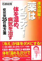 速効図解！薬はイラナイ！ 体を温め病気を治す症状別35の処方箋