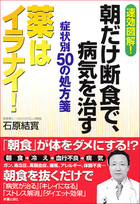 速効図解！薬はイラナイ！ 朝だけ断食で、病気を治す　症状別50の処方箋