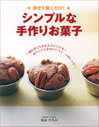 混ぜて焼くだけ！ シンプルな手作りお菓子